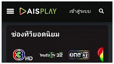 AIS PLAY ฟรีทีวี